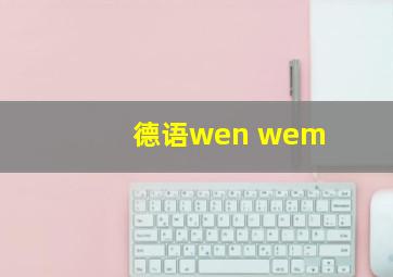 德语wen wem